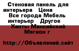 Стеновая панель для интерьера › Цена ­ 4 500 - Все города Мебель, интерьер » Другое   . Ханты-Мансийский,Мегион г.